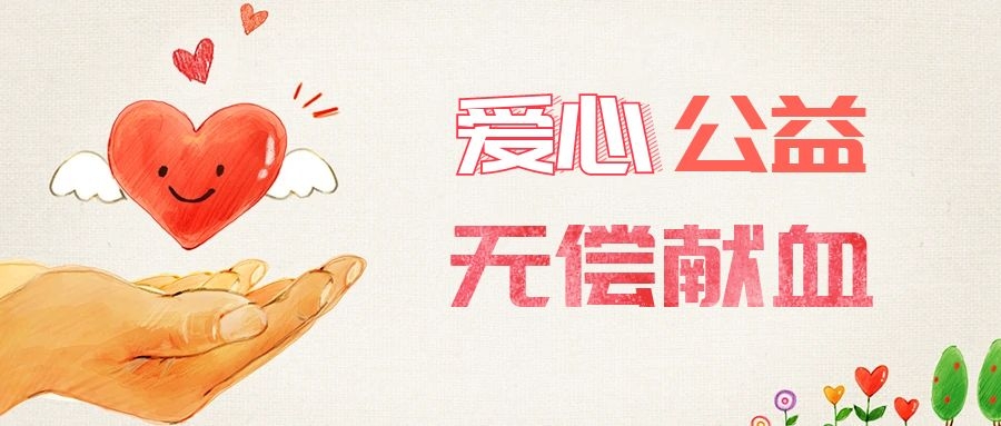 爱心献血，传递生命之爱 