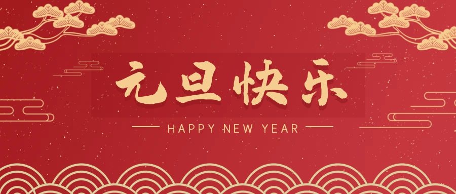 2024，元旦快乐！ 