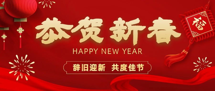 温暖相伴，共度新春！百乐博电子祝您新春快乐、龙年大吉！