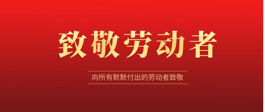 致敬劳动者，感恩同行！ 