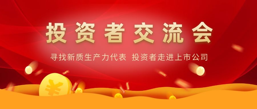 百乐博电子举办投资者交流活动