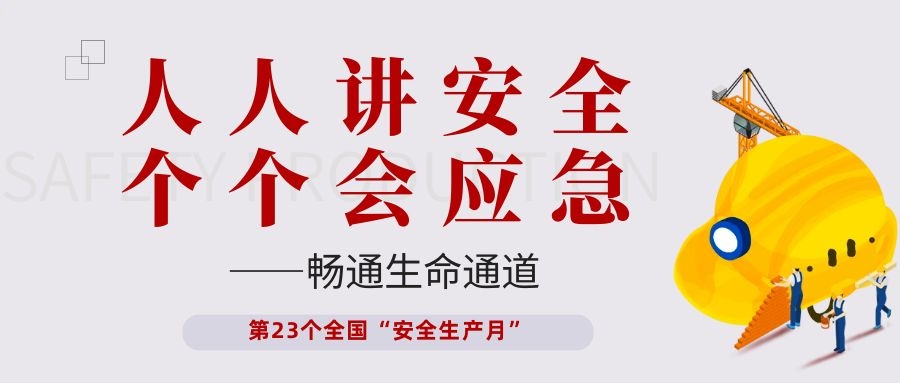 【安全生产月】百乐博电子开展“人人讲安全、个个会应急——畅通生命通道”主题活动