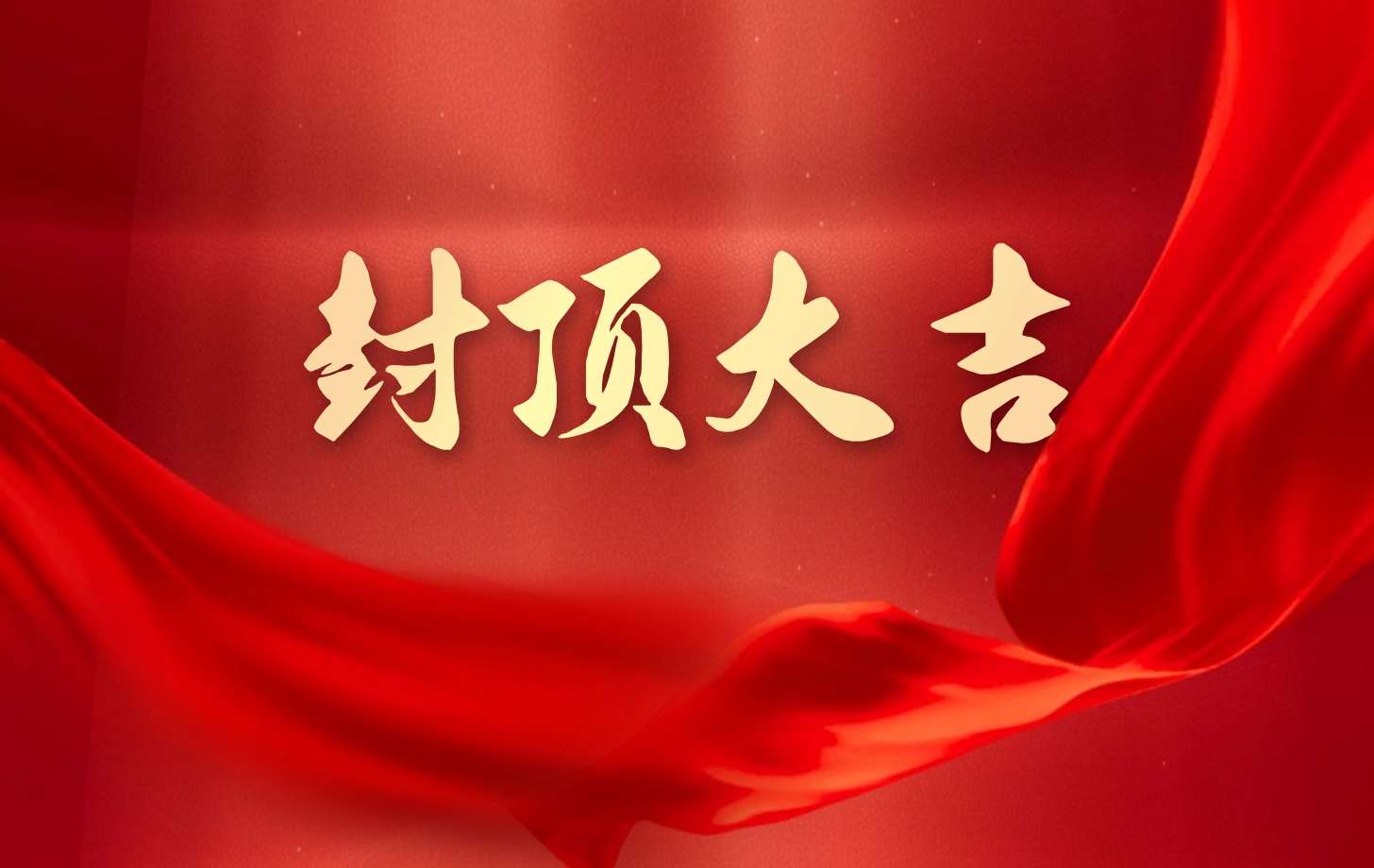 百乐博电子泰国工厂一期项目喜封金顶，国际化战略迈出坚实一步!