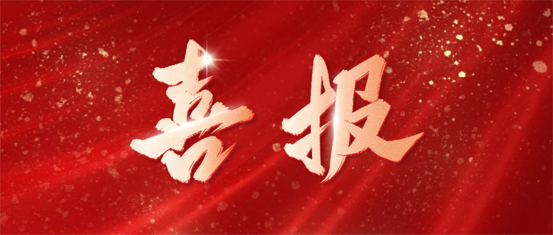 喜报！百乐博电子荣登广东省省级制造业单项冠军榜单